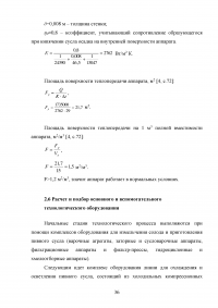 Проектирование участка подготовки пивного сусла к сбраживанию Образец 140413