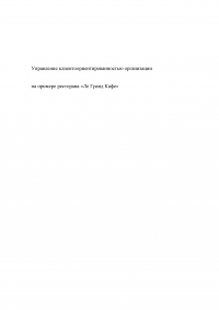 Управление клиентоориентированностью организации / ресторан «Ле Гранд Кафе» Образец 140119