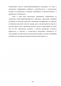 Управление клиентоориентированностью организации / ресторан «Ле Гранд Кафе» Образец 140219