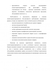 Управление клиентоориентированностью организации / ресторан «Ле Гранд Кафе» Образец 140129