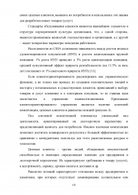 Управление клиентоориентированностью организации / ресторан «Ле Гранд Кафе» Образец 140133