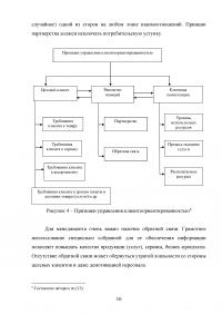 Управление клиентоориентированностью организации / ресторан «Ле Гранд Кафе» Образец 140134