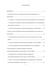 Управление клиентоориентированностью организации / ресторан «Ле Гранд Кафе» Образец 140120