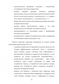 Управление клиентоориентированностью организации / ресторан «Ле Гранд Кафе» Образец 140141