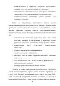 Управление клиентоориентированностью организации / ресторан «Ле Гранд Кафе» Образец 140143