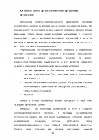 Управление клиентоориентированностью организации / ресторан «Ле Гранд Кафе» Образец 140147