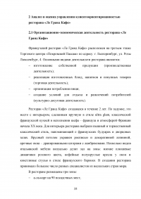 Управление клиентоориентированностью организации / ресторан «Ле Гранд Кафе» Образец 140153