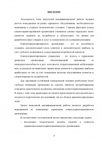 Управление клиентоориентированностью организации / ресторан «Ле Гранд Кафе» Образец 140122