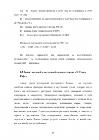 Управление клиентоориентированностью организации / ресторан «Ле Гранд Кафе» Образец 140163