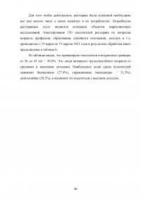 Управление клиентоориентированностью организации / ресторан «Ле Гранд Кафе» Образец 140164