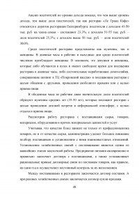 Управление клиентоориентированностью организации / ресторан «Ле Гранд Кафе» Образец 140166