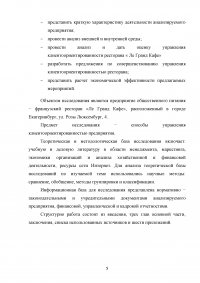 Управление клиентоориентированностью организации / ресторан «Ле Гранд Кафе» Образец 140123