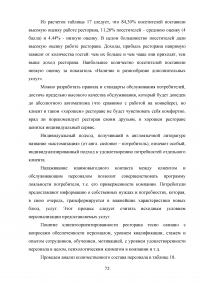 Управление клиентоориентированностью организации / ресторан «Ле Гранд Кафе» Образец 140190