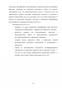 Управление клиентоориентированностью организации / ресторан «Ле Гранд Кафе» Образец 140210