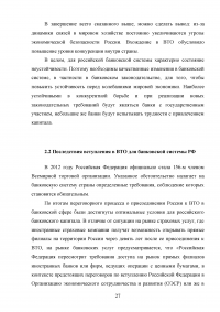 Банковская система РФ до и после вступления в ВТО Образец 13330