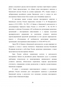 Банковская система РФ до и после вступления в ВТО Образец 13331