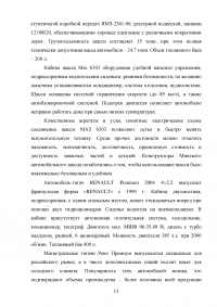 Совершенствование организации автомобильных перевозок грузов Образец 13930