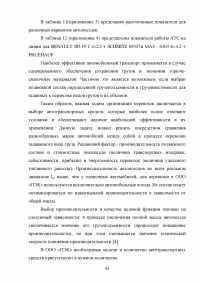 Совершенствование организации автомобильных перевозок грузов Образец 13960