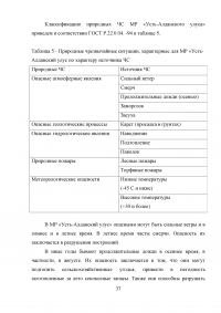Защита населения и территории муниципального района «Усть-Алданский улус» при чрезвычайных ситуациях природного и техногенного характера Образец 13659