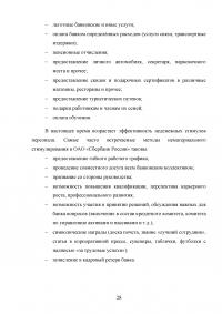 Кадровые риски персонала финансовой организации на примере ПАО «Сбербанк России» Образец 16543