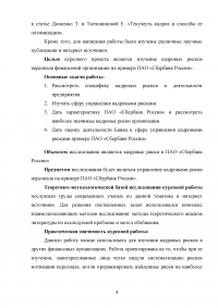 Кадровые риски персонала финансовой организации на примере ПАО «Сбербанк России» Образец 16519