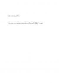 Система Электронного Документооборота (СЭД) в России Образец 16184