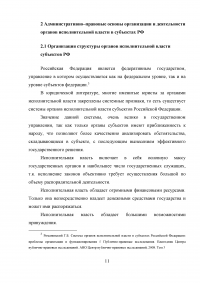 Административно-правовой статус органов исполнительной власти субъектов РФ Образец 14919