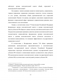 Административно-правовой статус органов исполнительной власти субъектов РФ Образец 14921