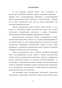 Административно-правовой статус органов исполнительной власти субъектов РФ Образец 14935