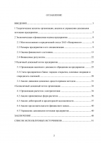 Денежные потоки предприятия: организации, анализ и управление / на примере ЗАО «Назаровское» Образец 15173